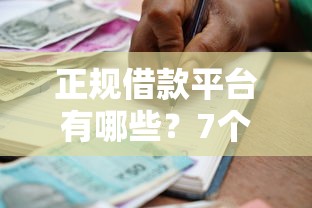 正规借款平台有哪些？7个靠谱征信逾期能贷款的正规平台推荐