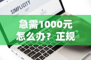 急需1000元怎么办？正规借款平台有哪些试试这7个无门槛平台