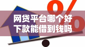 网贷平台哪个好下款能借到钱吗？10000元无门槛借款5个平台推荐