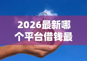 2026最新哪个平台借钱最容易通过（支持微信），7个贷款软件无私分享