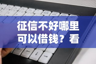 征信不好哪里可以借钱？看看这6个比较好的小额贷款平台怎么样