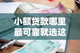 小额贷款哪里最可靠就选这5个20000元21岁借钱的平台100%能借到