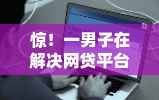 惊！一男子在解决网贷平台哪个好下款时竟然发现8个最安全的贷款平台，事后分享了出来