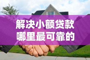解决小额贷款哪里最可靠的5个贷款代理平台分享