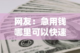 网友：急用钱哪里可以快速借到？求介绍几款1500必下口子