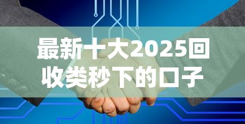 最新十大2025回收类秒下的口子，专治不看征信的贷款平台