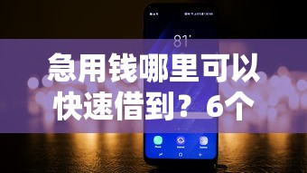 急用钱哪里可以快速借到？6个支持下款到微信的网贷平台电话