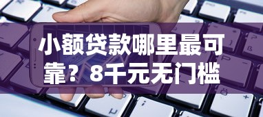 小额贷款哪里最可靠？8千元无门槛借款平台推荐，8个无视一切是人就下款软件盘点