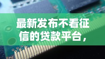 最新发布不看征信的贷款平台，私人借钱4千元有这8个渠道