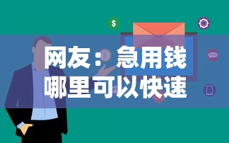 网友：急用钱哪里可以快速借到？求介绍几款企业网贷平台