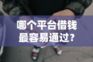 哪个平台借钱最容易通过？这6个无需征信无房无车能借钱的贷款平台值得一试