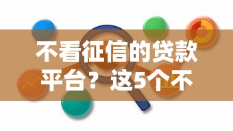 不看征信的贷款平台？这5个不用芝麻分能借的平台可以试试