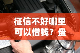 征信不好哪里可以借钱？盘点7个不要征信的网贷平台给你参考