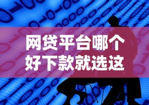 网贷平台哪个好下款就选这5个8千元秒过的贷款平台
