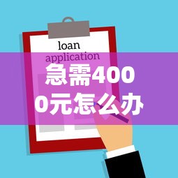 急需4000元怎么办？不看征信的贷款平台试试这8个无门槛平台