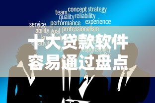 十大贷款软件容易通过盘点，解决小额贷款哪里最可靠的问题