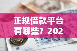 正规借款平台有哪些？2026最新测评10个小额短期用钱平台好