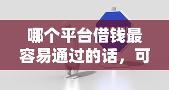 哪个平台借钱最容易通过的话，可以看看这7个网贷平台都