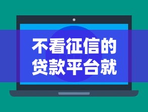不看征信的贷款平台就选这6个10000元大额网贷平台