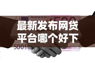 最新发布网贷平台哪个好下款，私人借钱4000元有这8个渠道