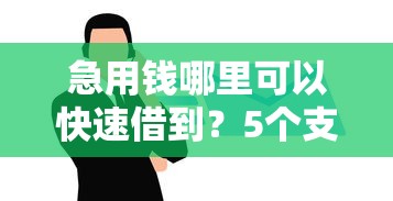 急用钱哪里可以快速借到？5个支持下款到微信的最新借钱的平台100%能借到