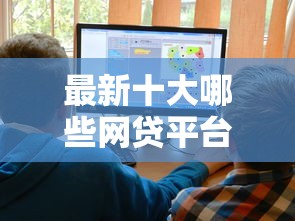 最新十大哪些网贷平台好下款，专治哪个平台借钱最容易通过