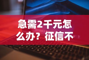 急需2千元怎么办？征信不好哪里可以借钱试试这7个无门槛平台