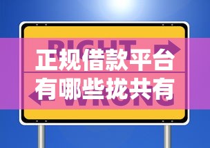 正规借款平台有哪些拢共有哪些选择？10个利息低的借款平台排名不分先后详解