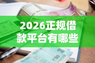 2026正规借款平台有哪些，差3千元就选这8个平台