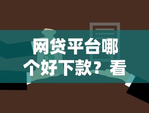 网贷平台哪个好下款？看看这7个贷款平台名字大全怎么样