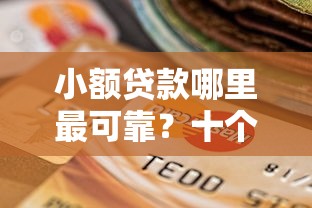 小额贷款哪里最可靠？十个逾期也不怕的60岁借钱的平台100%能借到