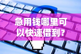急用钱哪里可以快速借到？看看这6个对征信宽松的网贷软件怎么样