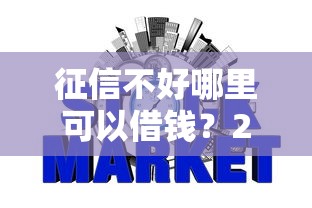 征信不好哪里可以借钱？2026最新测评10个网贷平台最好下款