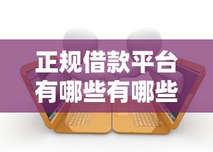 正规借款平台有哪些有哪些？6个急救钱包贷款软件黑户好下款推荐给你