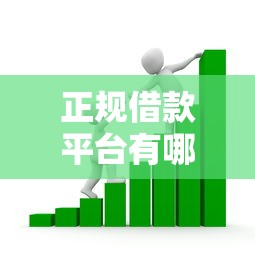 正规借款平台有哪些的话，可以看看这8个合规网贷平台