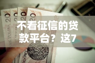 不看征信的贷款平台？这7个黑户百分百不拒的2000借款口子值得一试