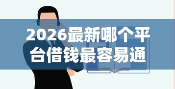 2026最新哪个平台借钱最容易通过（支持支付宝），6个网贷平台网贷怎么样无私分享