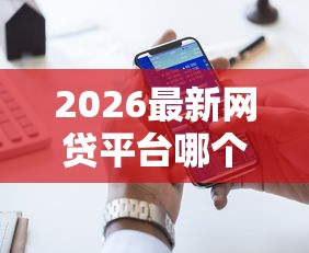 2026最新网贷平台哪个好下款（支持支付宝），8个线上贷款平台无私分享