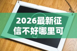 2026最新征信不好哪里可以借钱（支持微信），6个军人贷款平台无私分享