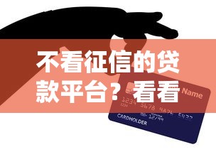 不看征信的贷款平台？看看这8个黑户可以做大额贷款平台怎么样
