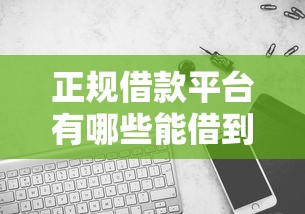 正规借款平台有哪些能借到钱吗？7千元无门槛借款8个平台推荐