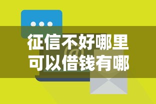 征信不好哪里可以借钱有哪些？7个借钱利息最低的平台推荐给你