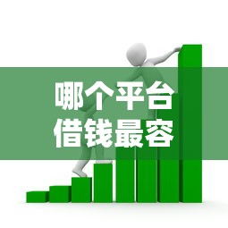 哪个平台借钱最容易通过？看看这7个合法的贷款平台怎么样