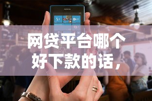 网贷平台哪个好下款的话，可以看看这7个被抽贷了还能借钱的软件