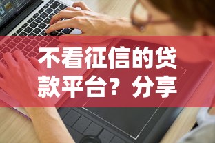 不看征信的贷款平台？分享6个4000元无门槛私借平台