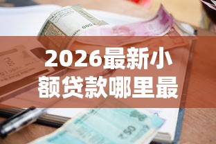 2026最新小额贷款哪里最可靠（支持微信），5个不上征信报告的贷款软件无私分享