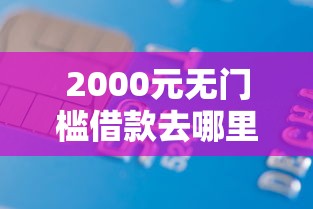 2000元无门槛借款去哪里？正规借款平台有哪些看这8个平台