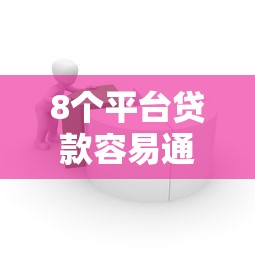 8个平台贷款容易通过推荐，专为攻克征信不好哪里可以借钱难题