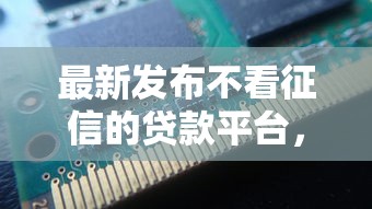 最新发布不看征信的贷款平台，私人借钱5000元有这6个渠道