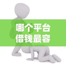 哪个平台借钱最容易通过能借到钱吗？1万元无门槛借款6个平台推荐